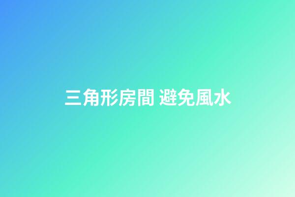 三角形房間 避免風水
